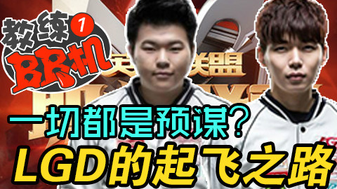 一切都是预谋,LGD的起飞之路【教练BB机】11